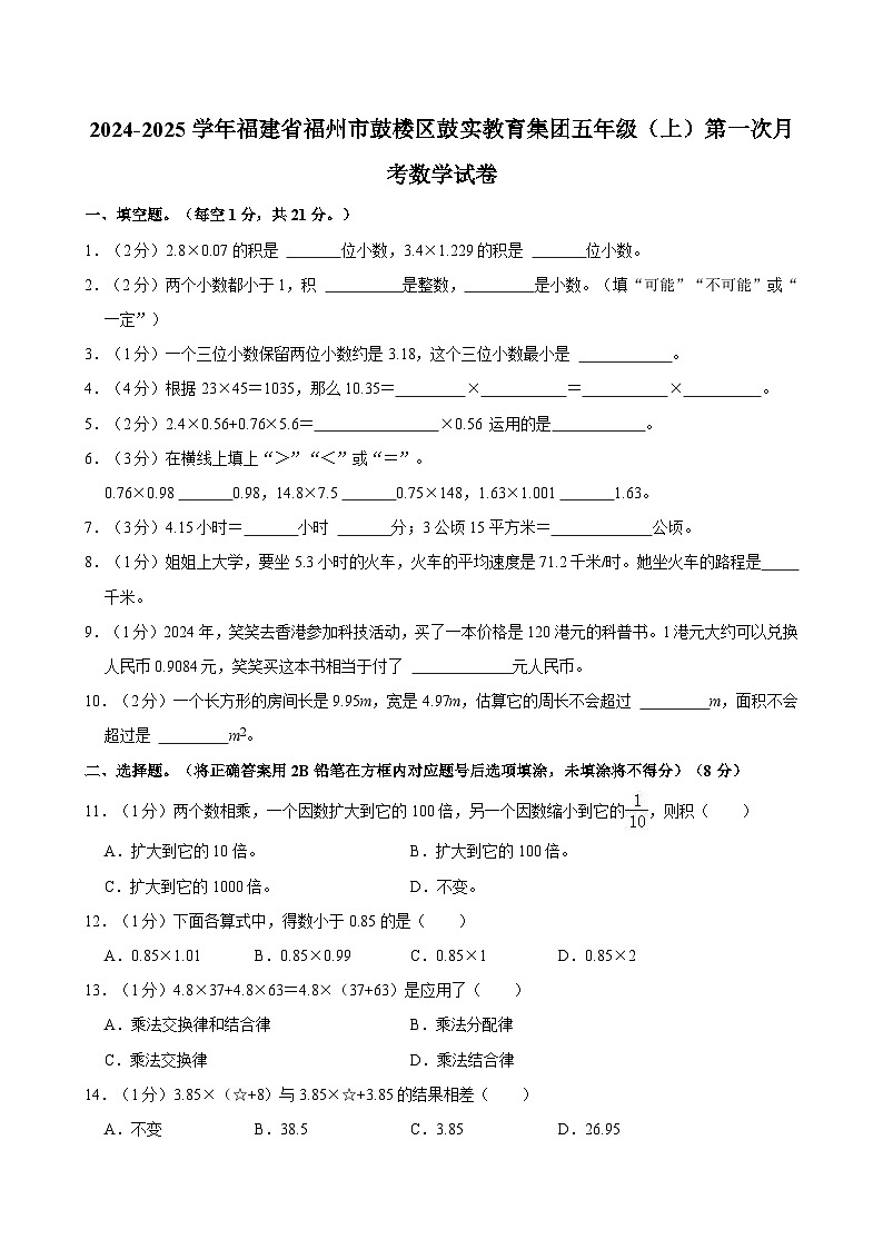 2024-2025学年福建省福州市鼓楼区鼓实教育集团五年级(上)第一次月考数学试卷第1页