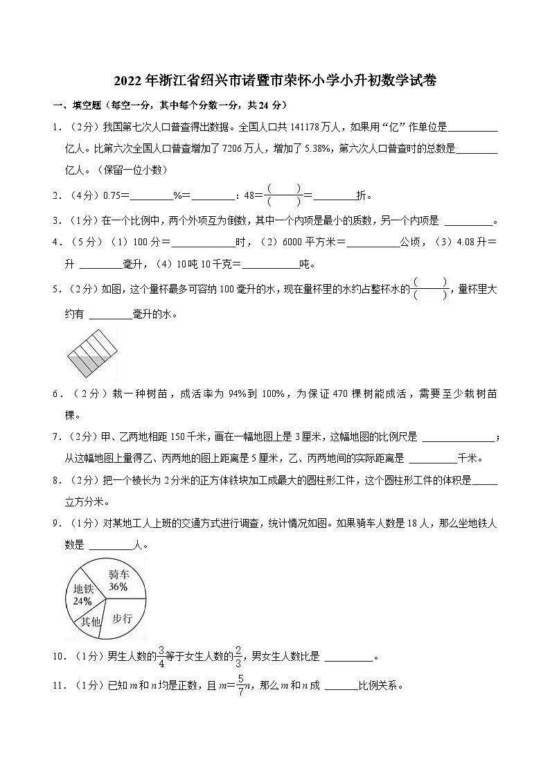 2022年浙江省绍兴市诸暨市荣怀小学小升初数学试卷01