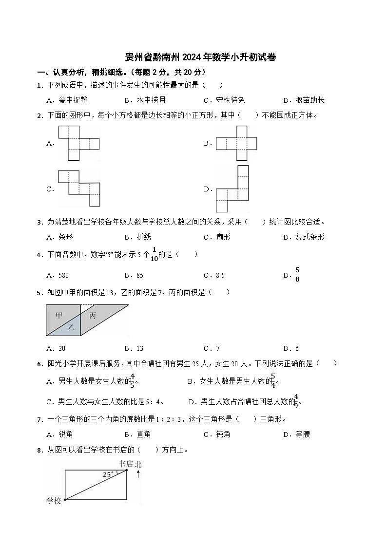 贵州省黔南州2024年数学小升初试卷第1页