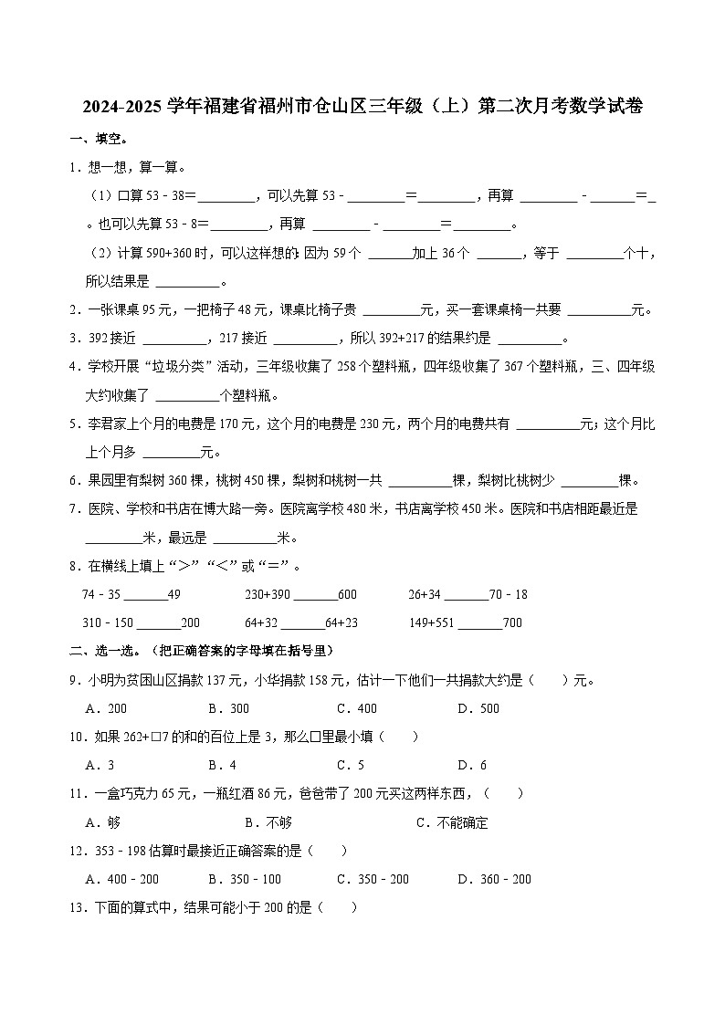 2024-2025学年福建省福州市仓山区三年级(上)第二次月考数学试卷第1页