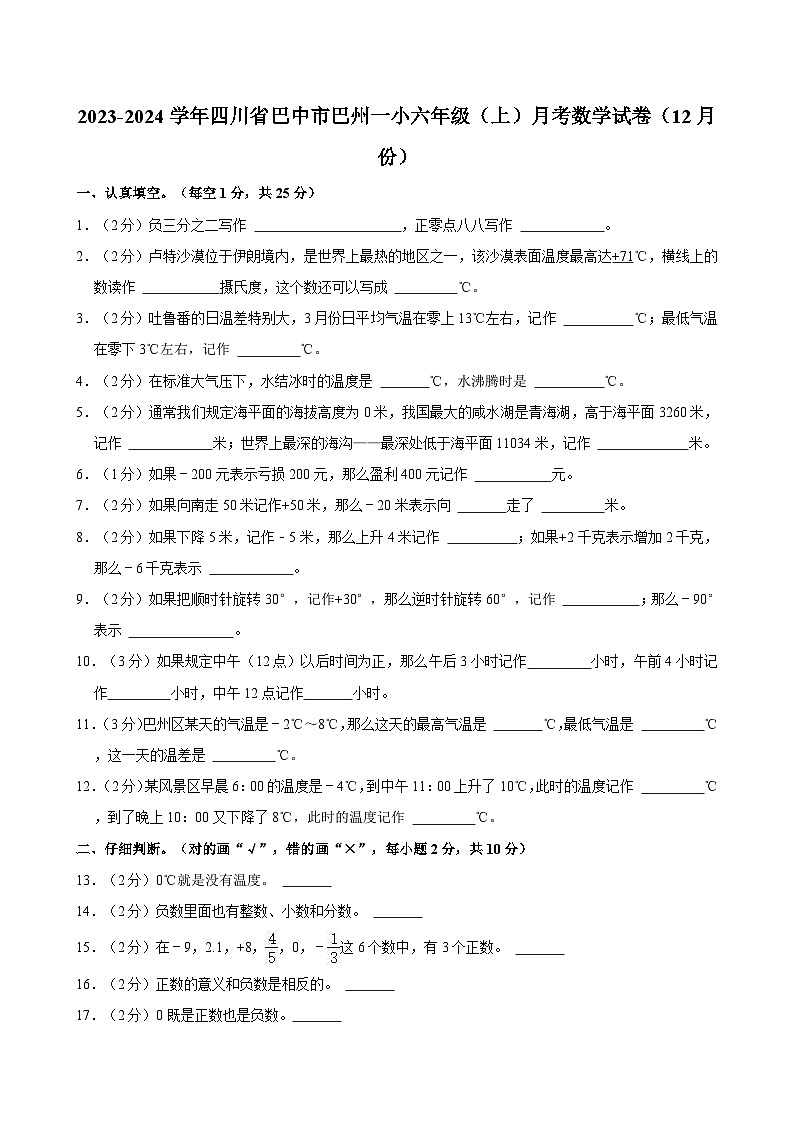 2023-2024学年四川省巴中市巴州一小六年级(上)月考数学试卷(12月份)第1页
