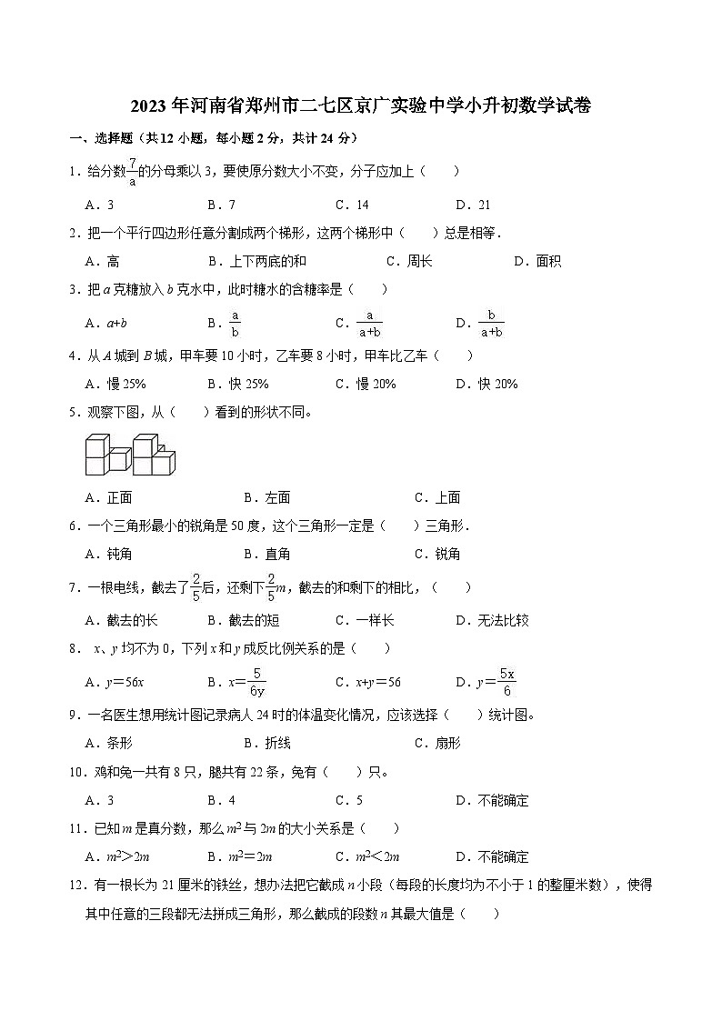 2023年河南省郑州市二七区京广实验中学小升初数学试卷第1页