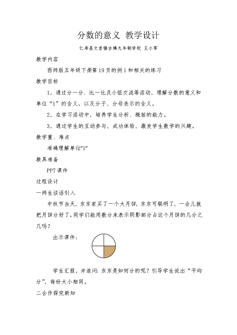 西师版数学五年级下册分数的意义教学设计第1页