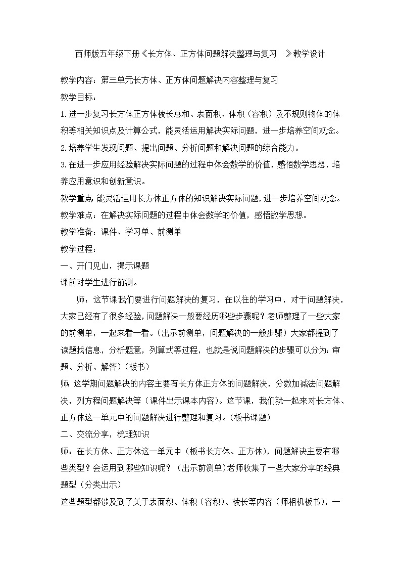 西师版小学数学五年级下册《长方体、正方体问题解决整理与复习》教学设计01