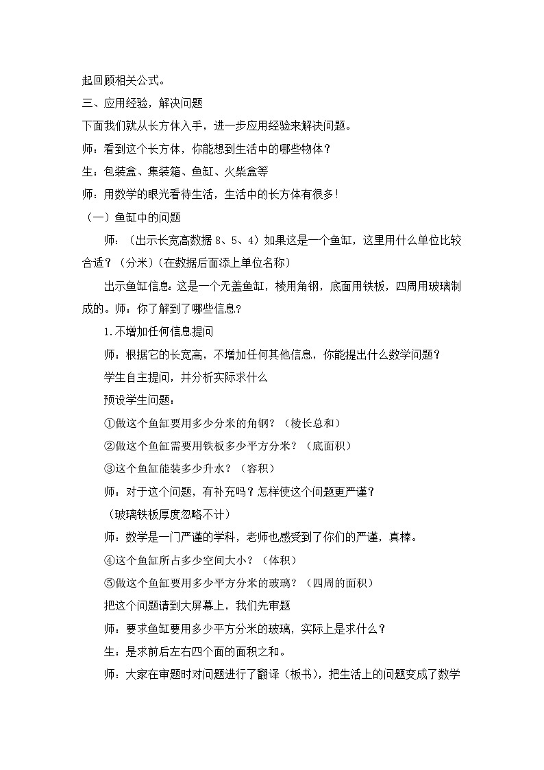 西师版小学数学五年级下册《长方体、正方体问题解决整理与复习》教学设计02