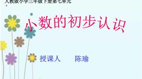 人教版（2024）三年级下册7 小数的初步认识认识小数教学演示ppt课件