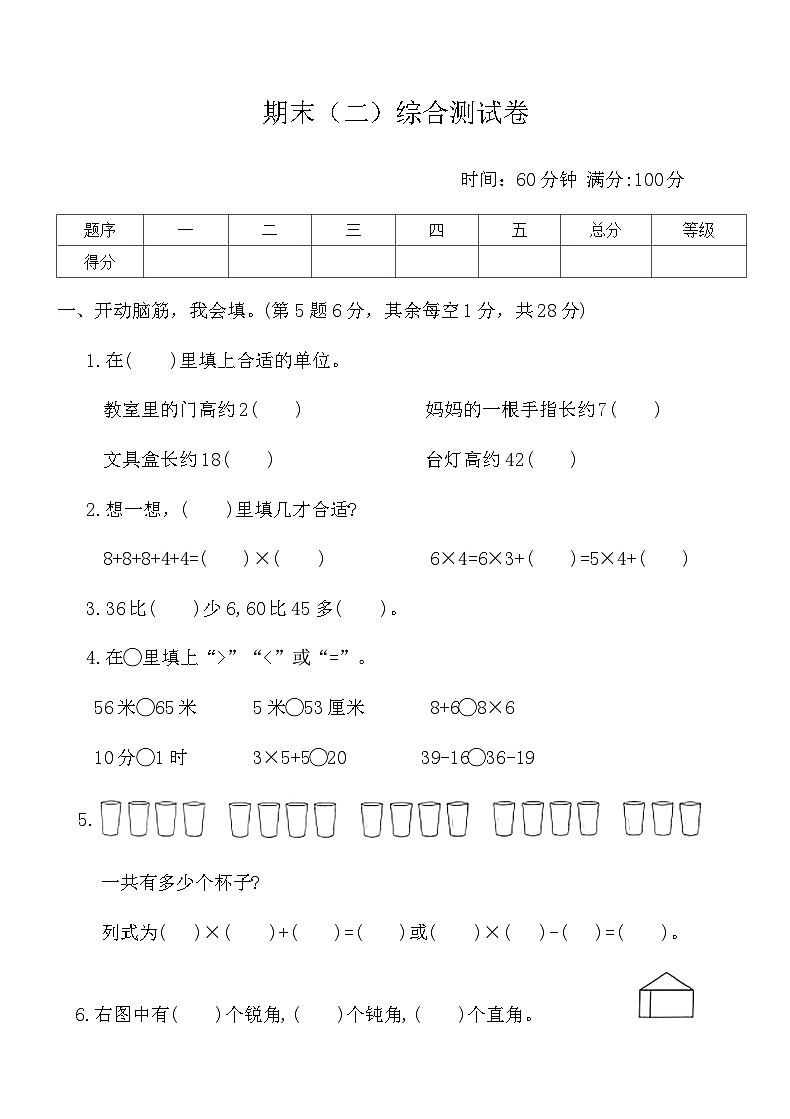 人教版二年级数学上册-期末(二)综合测试卷(含答案)第1页