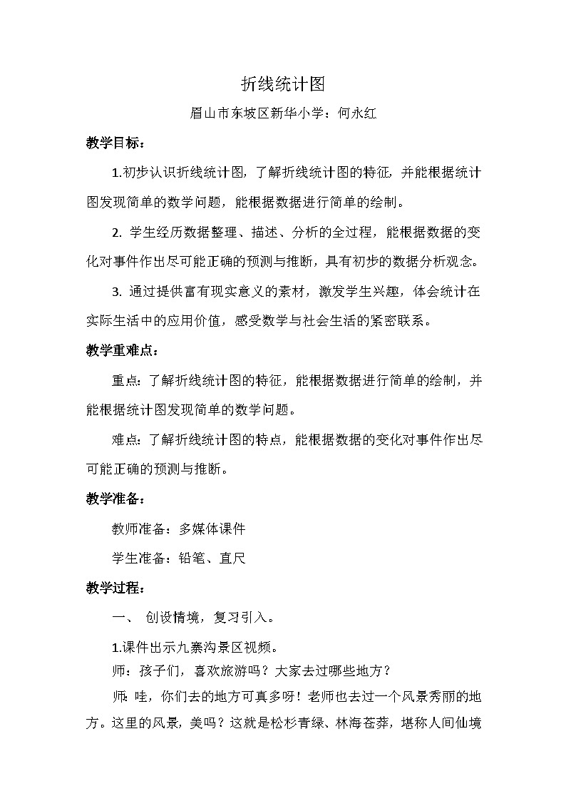 小学数学西师版教材五年级下册《折线统计图》教案01