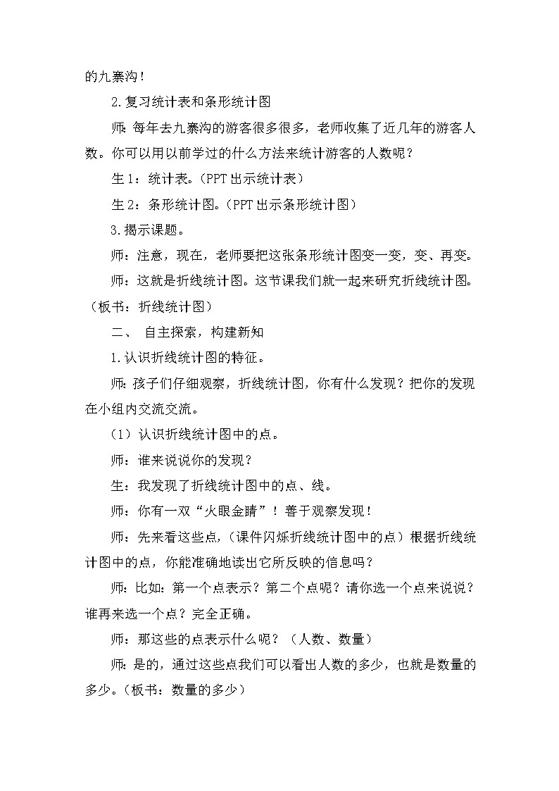 小学数学西师版教材五年级下册《折线统计图》教案02