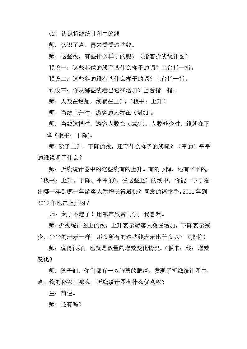小学数学西师版教材五年级下册《折线统计图》教案03