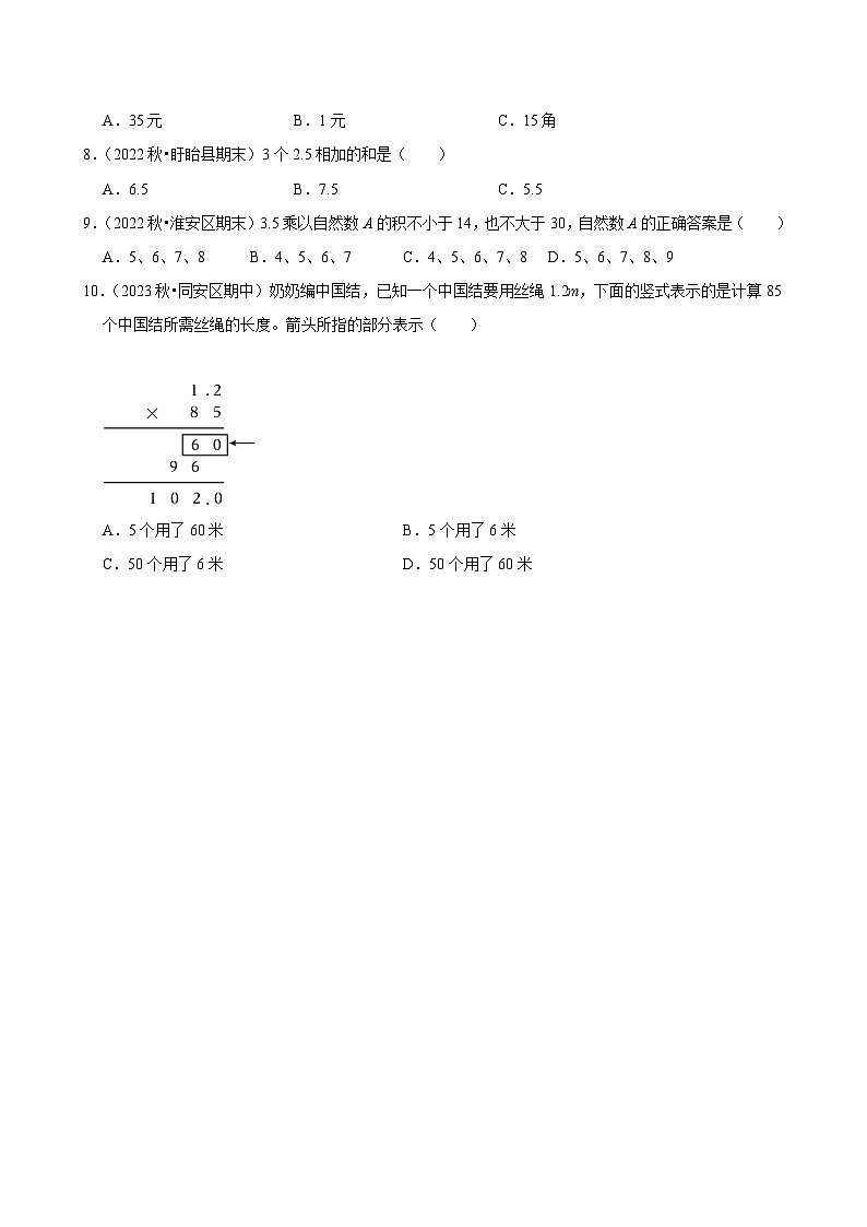 1.1小数乘整数(基础作业)2024-2025学年五年级上册数学人教版(含解析)第2页