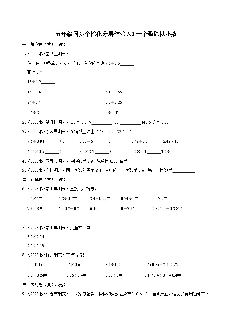 3.2一个数除以小数(拔尖作业)2024-2025学年五年级上册数学人教版(含解析)第1页