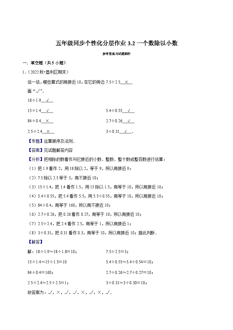 3.2一个数除以小数(拔尖作业)2024-2025学年五年级上册数学人教版(含解析)第3页