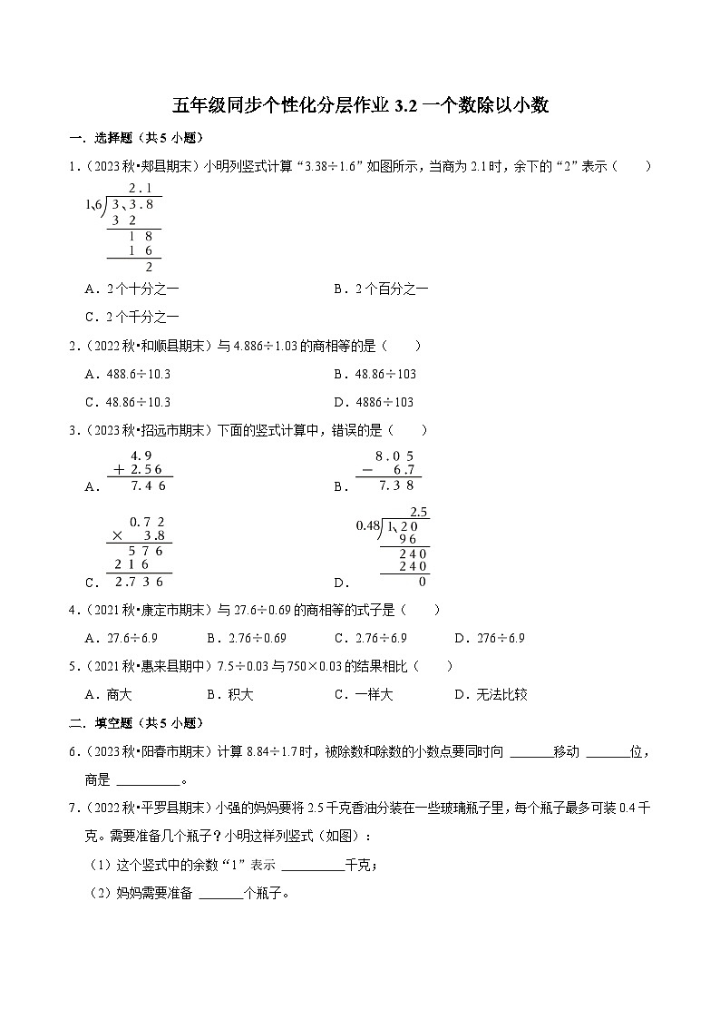 3.2一个数除以小数(进阶作业)2024-2025学年五年级上册数学人教版(含解析)第1页