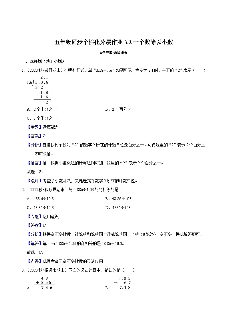 3.2一个数除以小数(进阶作业)2024-2025学年五年级上册数学人教版(含解析)第3页