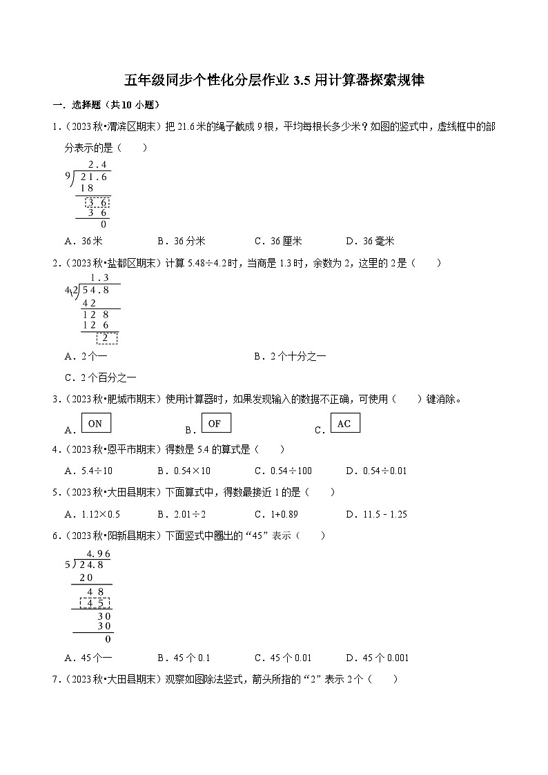 3.5用计算器探索规律(基础作业)2024-2025学年五年级上册数学人教版(含解析)第1页
