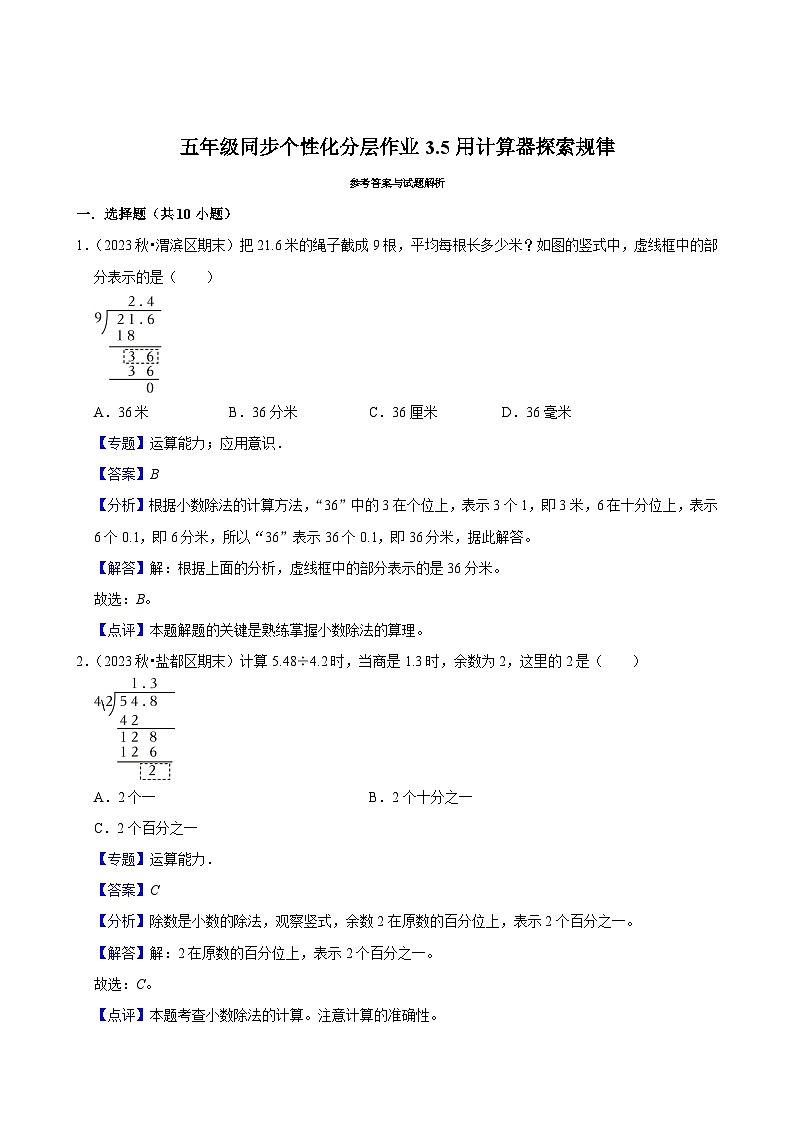 3.5用计算器探索规律(基础作业)2024-2025学年五年级上册数学人教版(含解析)第3页