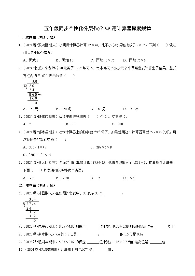 3.5用计算器探索规律(进阶作业)2024-2025学年五年级上册数学人教版(含解析)第1页