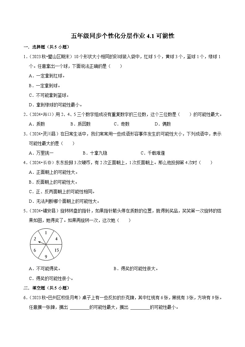 4.1可能性(进阶作业)2024-2025学年五年级上册数学人教版(含解析)第1页