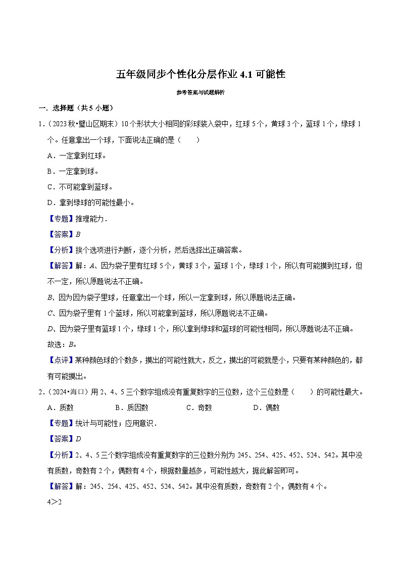 4.1可能性(进阶作业)2024-2025学年五年级上册数学人教版(含解析)第3页