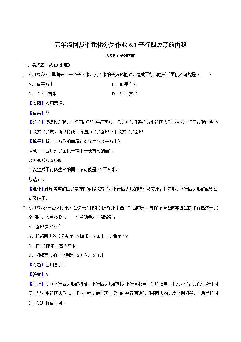6.1平行四边形的面积(基础作业)2024-2025学年五年级上册数学人教版(含解析)03