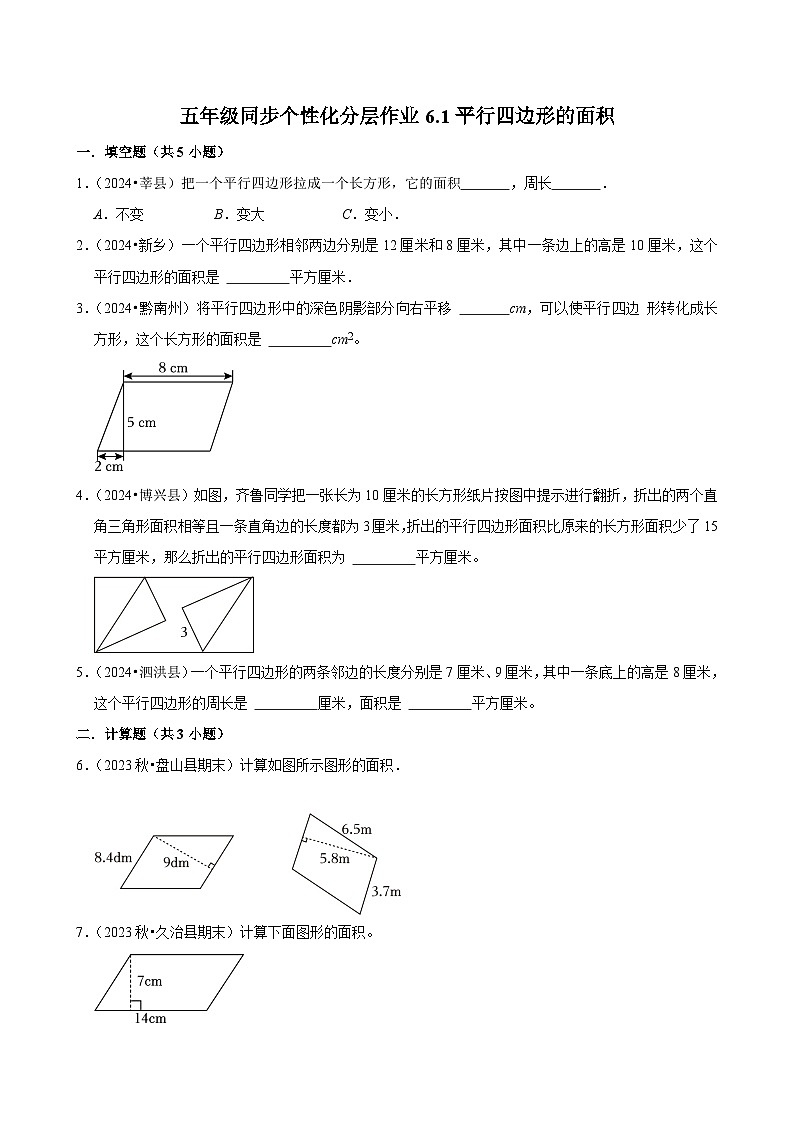 6.1平行四边形的面积(拔尖作业)2024-2025学年五年级上册数学人教版(含解析)第1页