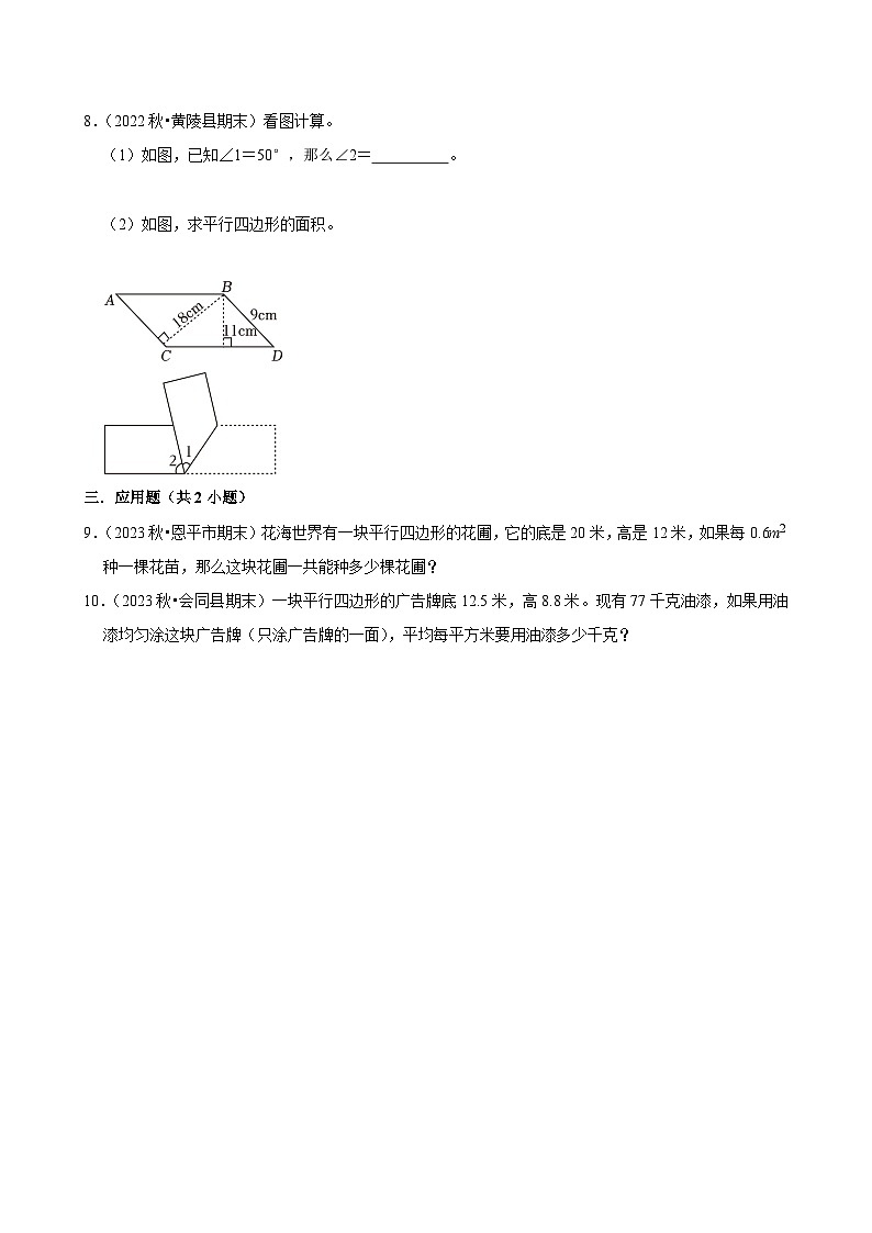 6.1平行四边形的面积(拔尖作业)2024-2025学年五年级上册数学人教版(含解析)第2页