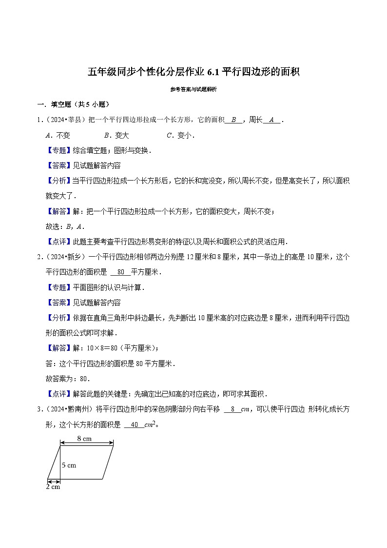 6.1平行四边形的面积(拔尖作业)2024-2025学年五年级上册数学人教版(含解析)第3页