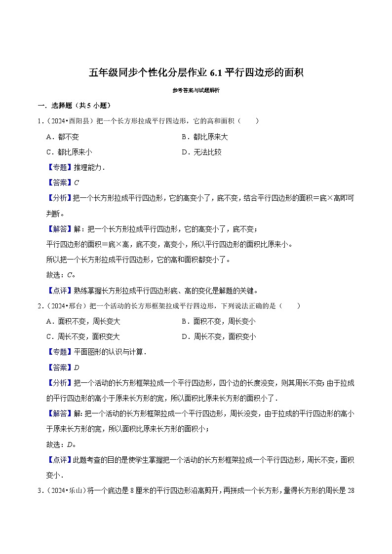 6.1平行四边形的面积(进阶作业)2024-2025学年五年级上册数学人教版(含解析)03