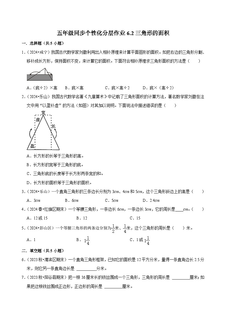 6.2三角形的面积(进阶作业)2024-2025学年五年级上册数学人教版(含解析)第1页