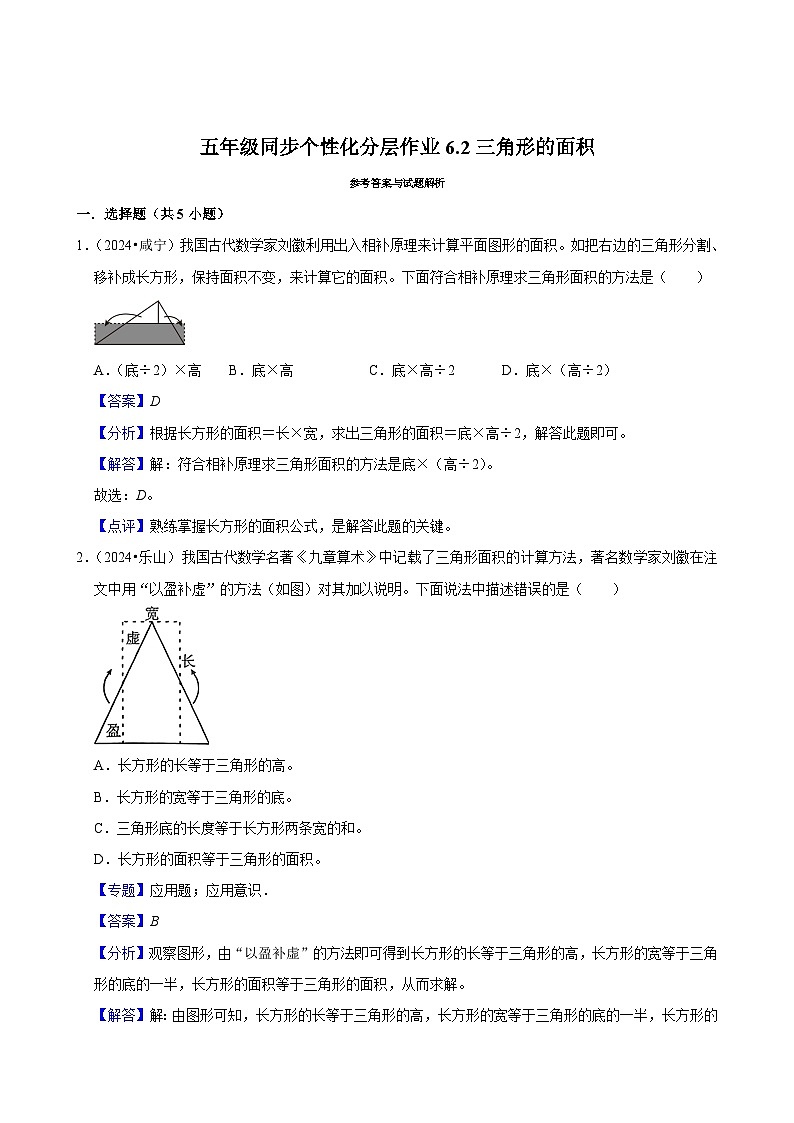 6.2三角形的面积(进阶作业)2024-2025学年五年级上册数学人教版(含解析)第3页