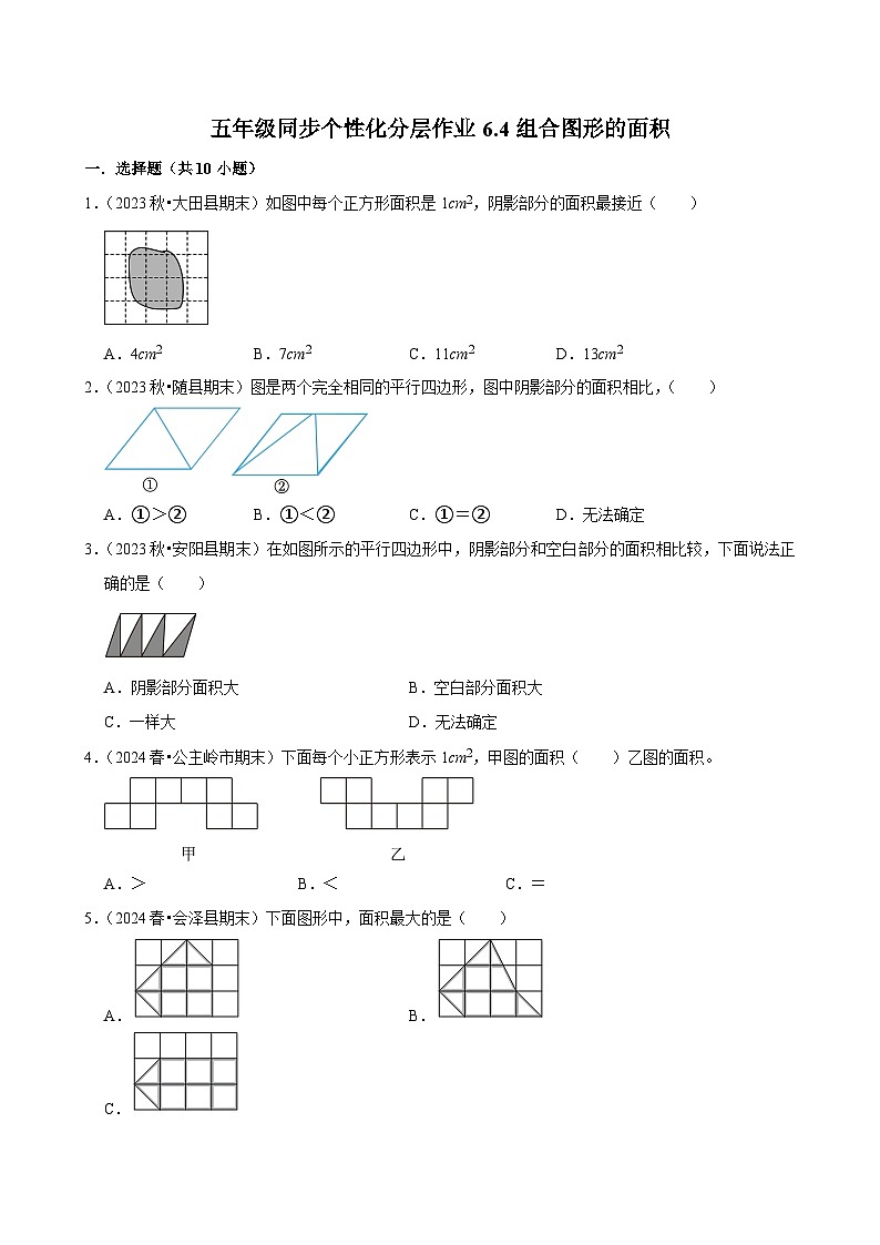 6.4组合图形的面积(基础作业)2024-2025学年五年级上册数学人教版(含解析)第1页