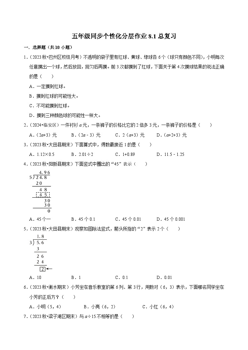 8.1总复习(基础作业)2024-2025学年五年级上册数学人教版(含解析)01
