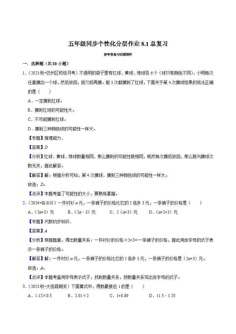 8.1总复习(基础作业)2024-2025学年五年级上册数学人教版(含解析)03