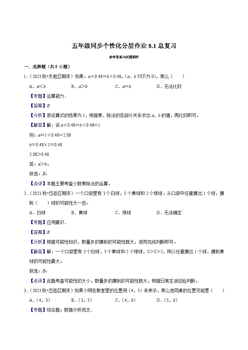 8.1总复习(进阶作业)2024-2025学年五年级上册数学人教版(含解析)03