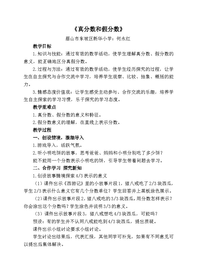 小学数学西师版教材五年级下册《真分数、假分数》教案01