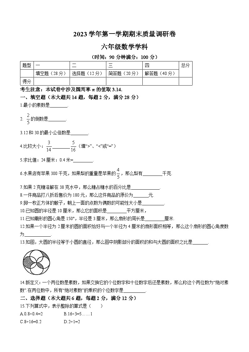 上海市杨浦区六校联考2023-2024学年六年级上学期期末数学试题(五四制)(无答案)第1页