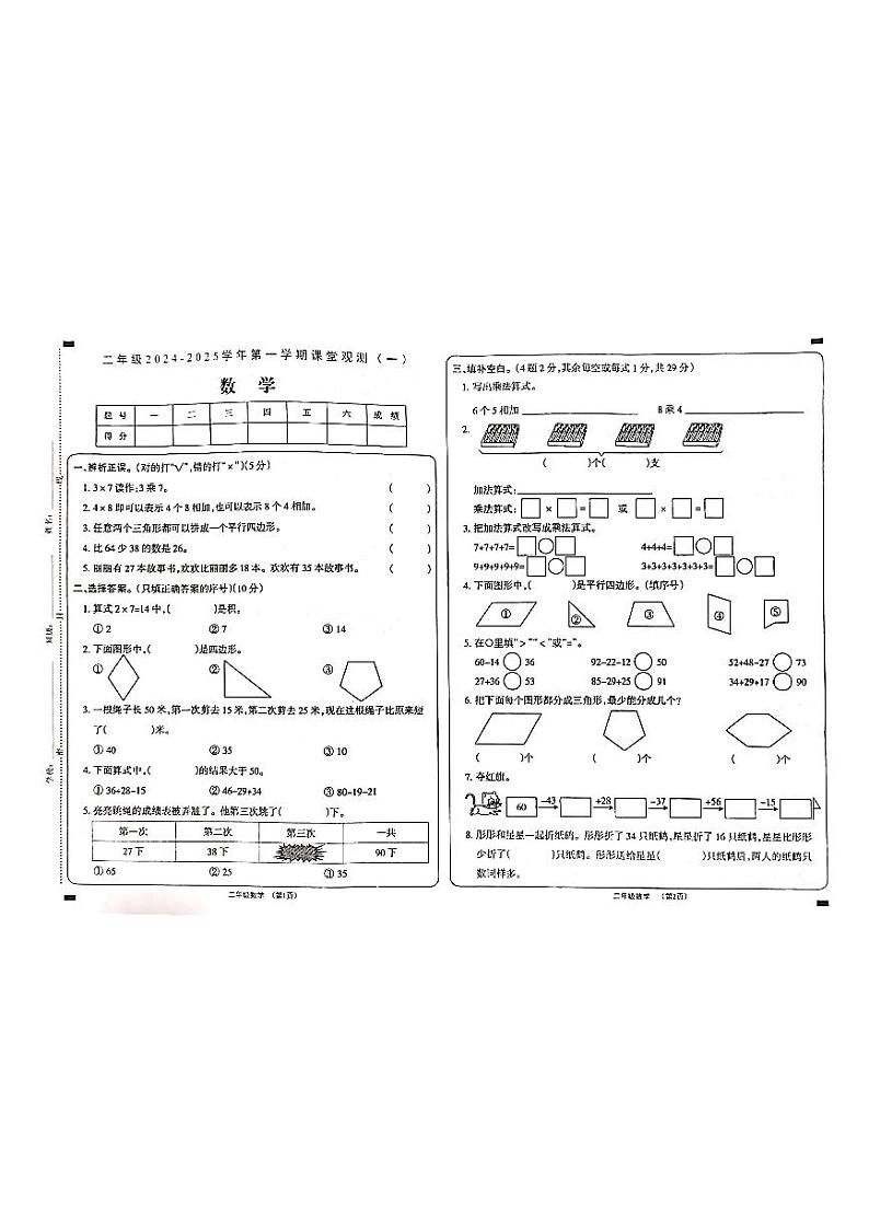 山西省大同市左云县东北小学校2024-2025学年二年级上学期10月月考数学试题第1页