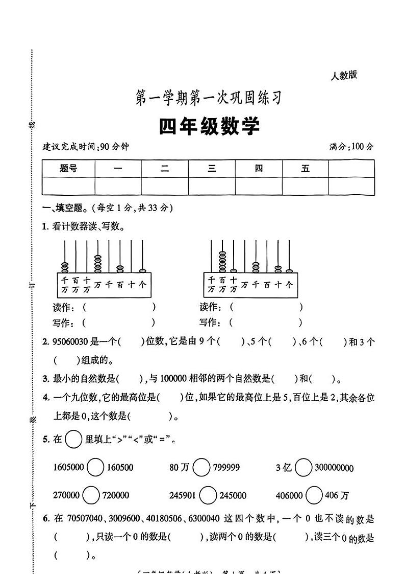 陕西省渭南市临渭区2024-2025学年四年级上学期第一次月考数学试题01