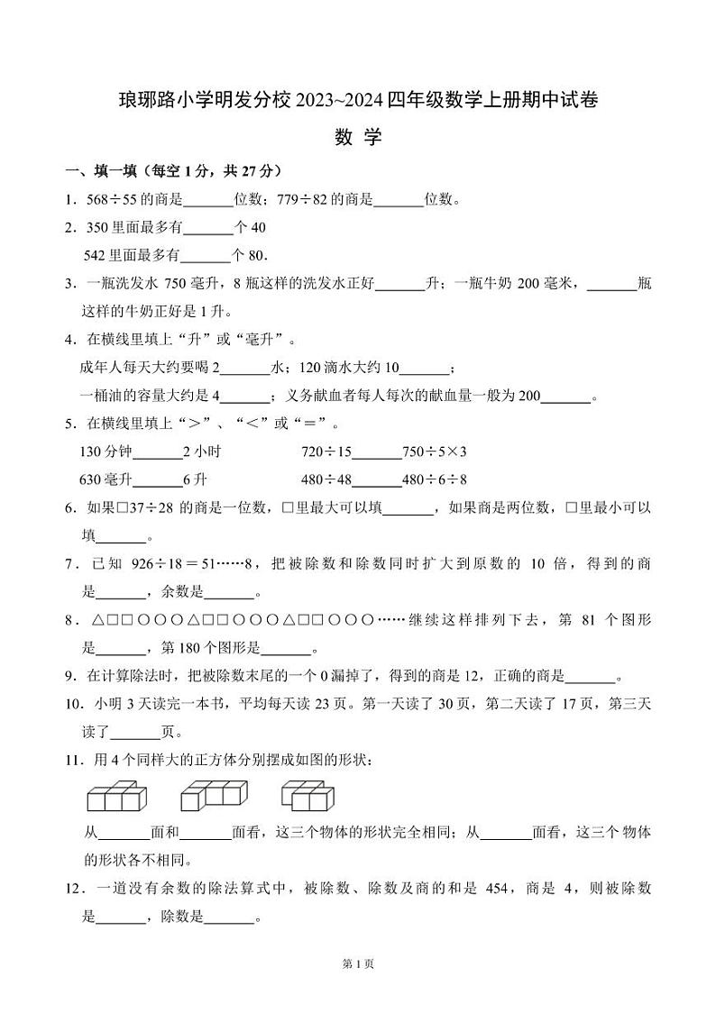 南京市琅琊路小学明发分校2023-2024四年级上学期期中数学试卷及答案第1页