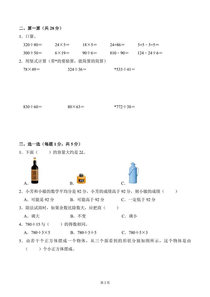 南京市琅琊路小学明发分校2023-2024四年级上学期期中数学试卷及答案第2页
