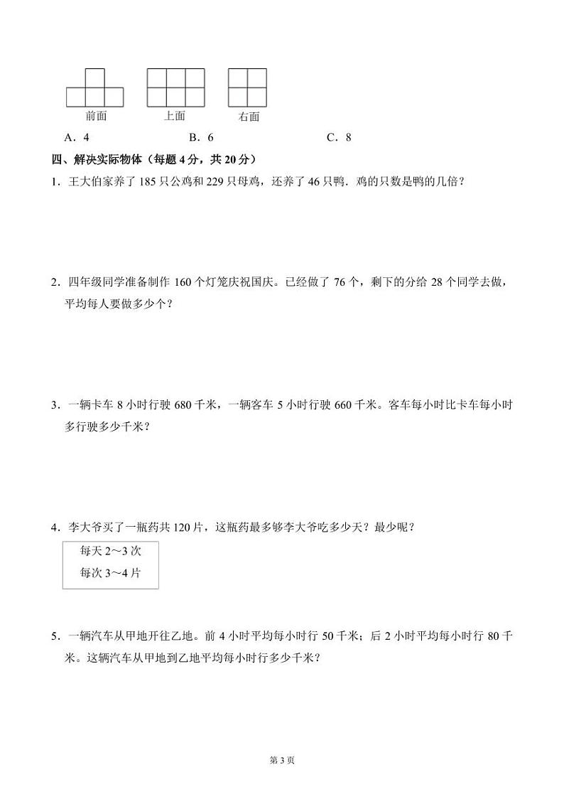 南京市琅琊路小学明发分校2023-2024四年级上学期期中数学试卷及答案第3页