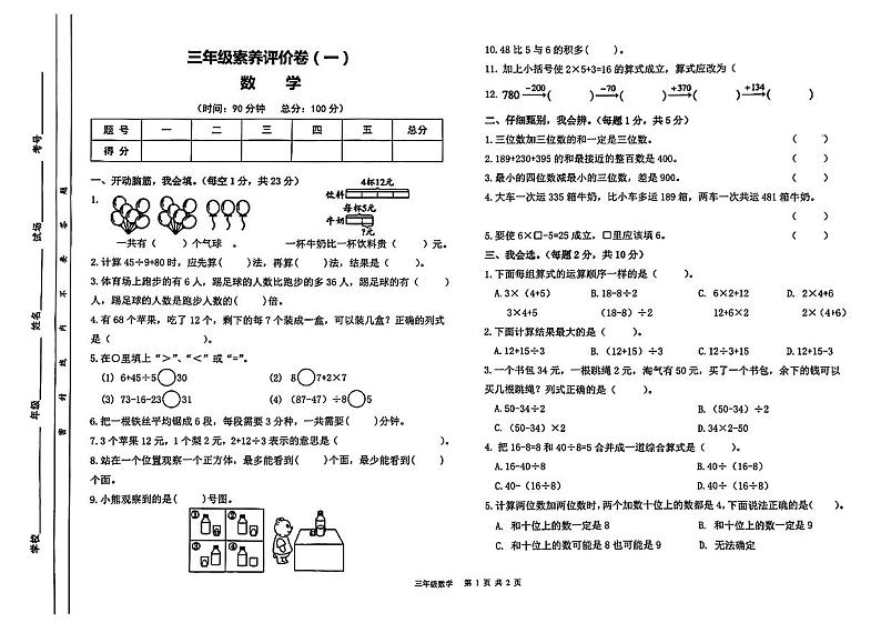 陕西省西安市碑林区多校2024-2025学年三年级上学期第一次月考数学试卷第1页