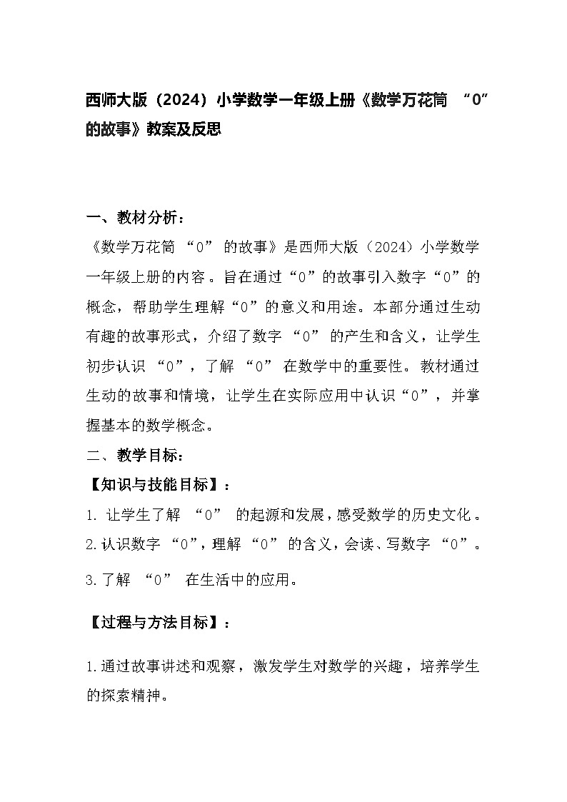 西师大版(2024)小学数学一年级上册《数学万花筒 “0”的故事》教案及反思01