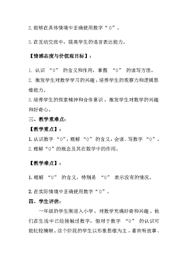 西师大版(2024)小学数学一年级上册《数学万花筒 “0”的故事》教案及反思02