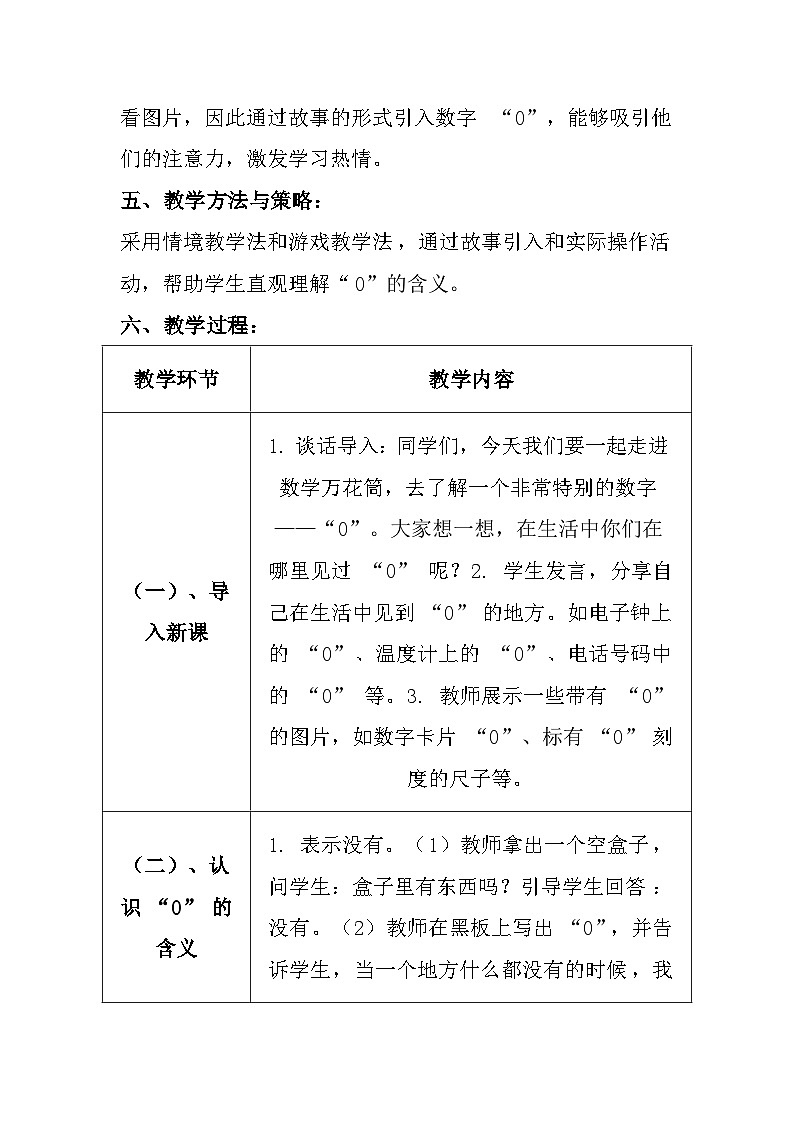 西师大版(2024)小学数学一年级上册《数学万花筒 “0”的故事》教案及反思03