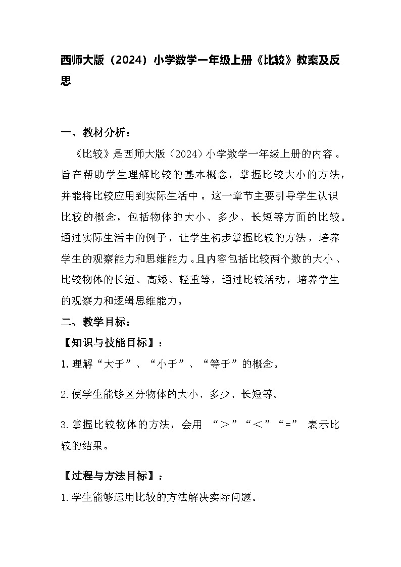 西师大版(2024)小学数学一年级上册《比较》教案及反思第1页