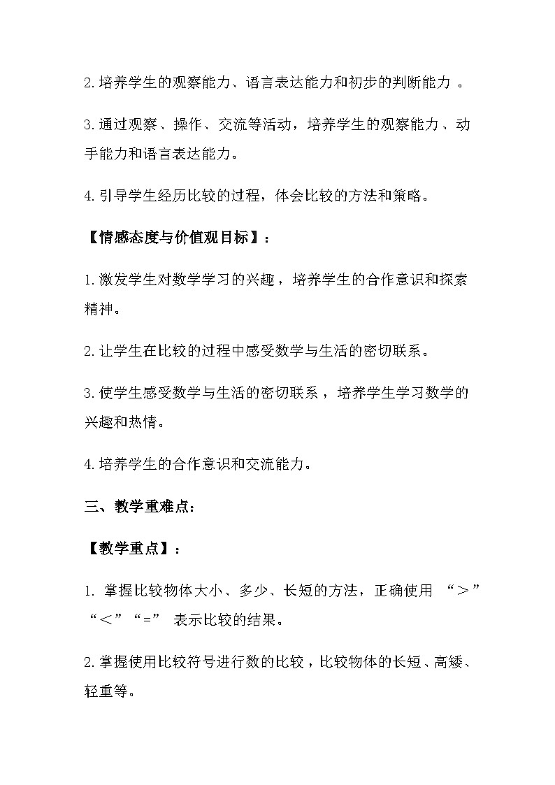 西师大版(2024)小学数学一年级上册《比较》教案及反思第2页