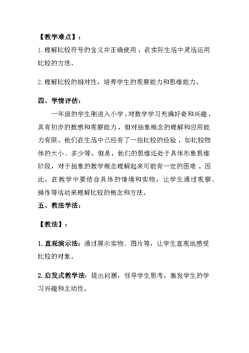西师大版(2024)小学数学一年级上册《比较》教案及反思第3页