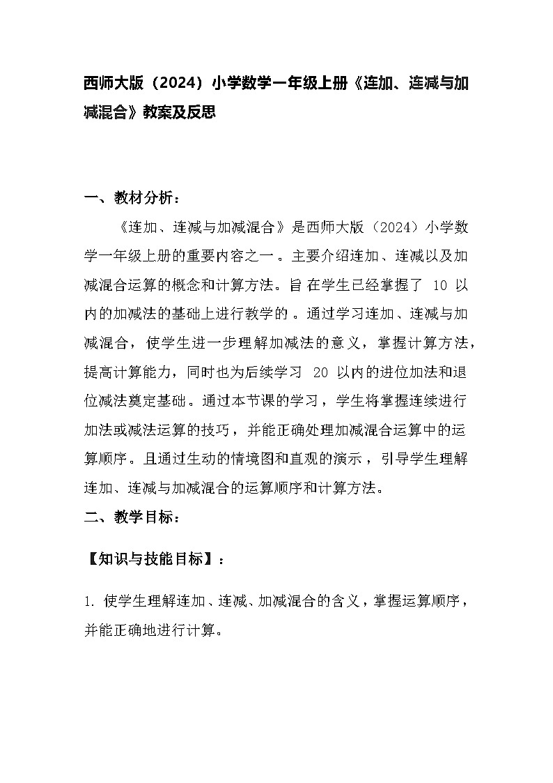 西师大版(2024)小学数学一年级上册《连加、连减与加减混合》教案及反思01